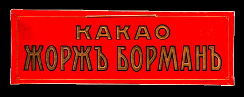 Kakao Georg Borman, ca. 1908-1914