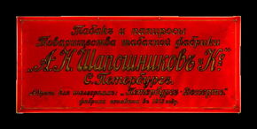 Tabak und Zigaretten von der Tabakfabrik A.N. Schaposchnikow & Co., ca. 1908-1914