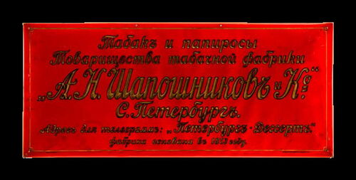 Tabak und Zigaretten von der Tabakfabrik A.N. Schaposchnikow & Co., ca. 1908-1914
